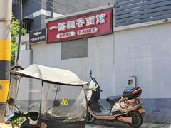 -一路飘香面馆