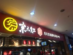 门面-京天红炸糕(天通苑华联店)