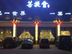 -BODHI SOCIETY足疗(燕郊国道店)