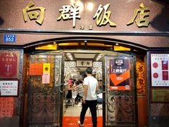 门面-粤·向群饭店(龙津东路总店)