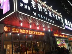 门面-老鄞江清水龙虾馆-赵赵家(江北店)