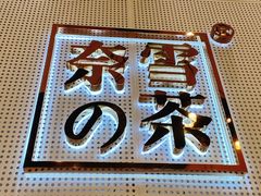-奈雪的茶(石厦时代广场店)