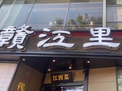 -赣江里•江西菜(望京旺角店)
