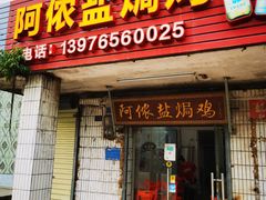 门面-阿侬盐焗鸡(清澜店)