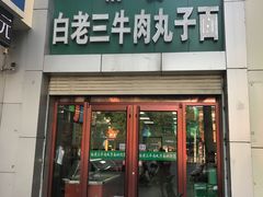 -白老三牛肉丸子面(平阳广场店)