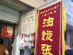 门面-油旋张(大观园店)