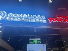 -CAKEBOSS蛋糕老板(东直门来福士店)