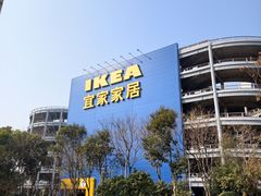 -宜家家居(宝山商场店)