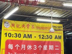 -兴记肉骨茶(甲洞大街第二新分店)