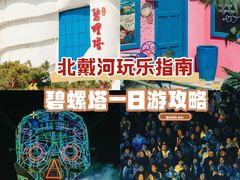 -北戴河碧螺塔海上酒吧公园