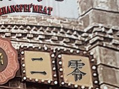 -張飛扒肉·龙江非遗(道外店)