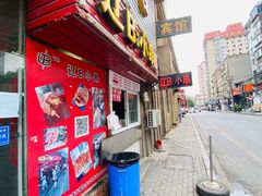 门面-辽B·小串(总店)