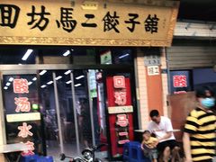 门面-回坊马二饺子馆