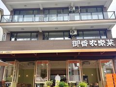 -御香农家菜(莫干山庾村店)