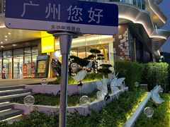 -点都德(广州白云山景区南门店)