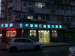 -天津市仁心堂大药房有限公司(荣安大街店)