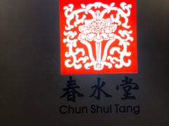 -春水堂人文茶馆(西九龙站店)
