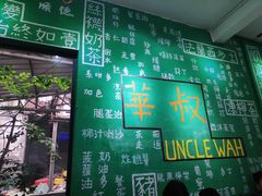 -華叔茶記