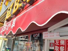 门面-辽B·小串(总店)