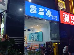 -雪多冰·台湾甜品(高升店)