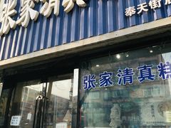 -张家清真糕点(奉天街店)