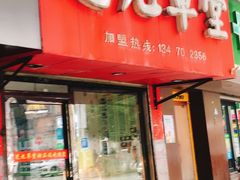门面-芝九草堂(民德路总店)