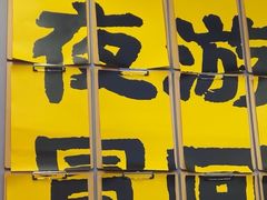 -蓉三少冒烤鸭·四川小吃集(北京首店)