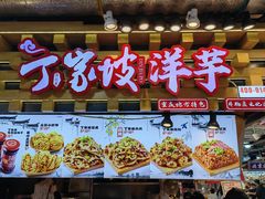 -丁家坡洋芋·观音桥好吃街A区(全国总店)