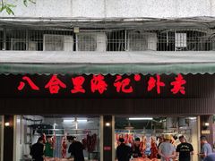 门面-八合里牛肉火锅(八合里总店)