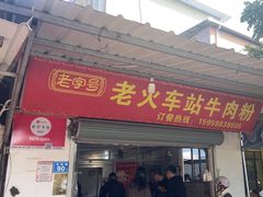 -老火车站牛肉粉
