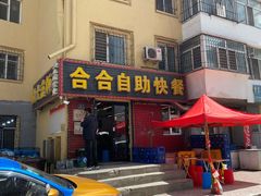 门面-合合自助快餐(六顺店)