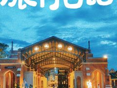 -赤坎·广东华侨国际旅游度假区