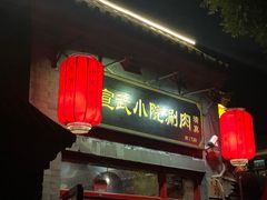 门面-宣武小院涮肉(前门店)