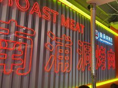 -南浦洞烤肉·新世界版(奥体店)