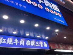 -志权牛肉面(灵山路店)