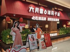 -六月雪干锅(绵阳凯德广场店)