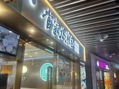 -当家水煎包·牛肉汤(浦江店)