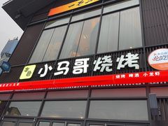-本色.小马哥烧烤(无锡九里仓店)