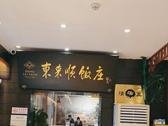 -东来顺饭庄(天坛店)