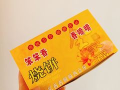 -笨笨香烧饼店