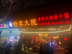 门面-舒家大院重庆老火锅(纪念塔店)