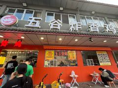 -五谷炸香鸡(津塘路店)