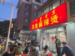 -苏袁麻辣烫(呼和浩特总局街店)