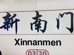 -新南门(地铁站)