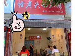 门面-怪老头甜不辣(抚琴小区店)