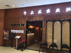 门面-十三式重庆江湖菜(金茂览秀城店)