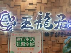 门面-玉龙居(二中店)
