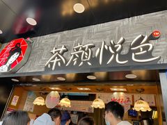 门面-茶颜悦色(长郡步行街口店)