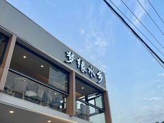 -梦缘水乡·湖景餐厅