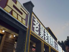 -老舅老蒙肉饼非遗店(一店)